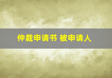 仲裁申请书 被申请人